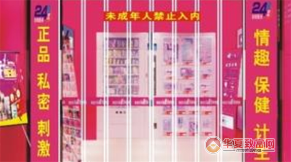 成人用品自动售货机加盟